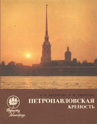 Петропавловская крепость: Путеводитель