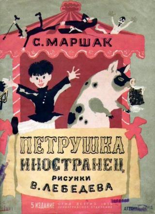 Петрушка-иностранец [1935] [худ. В. Лебедев]