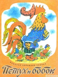 Петух и бобок