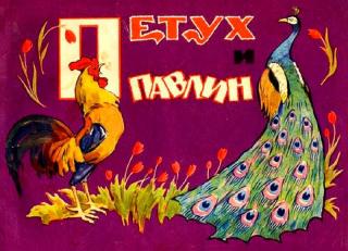Петух и Павлин