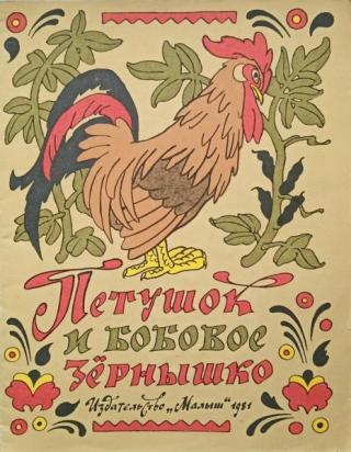 Петушок и бобовое зёрнышко [Книжка-игрушка] [1981] [худ. Булатов Э., Васильев О.]