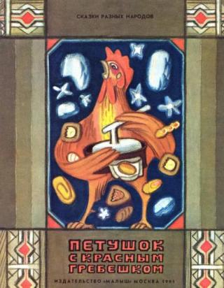 Петушок с красным гребешком [Карельская народная сказка] [1991] [худ. Н. Ковалев]