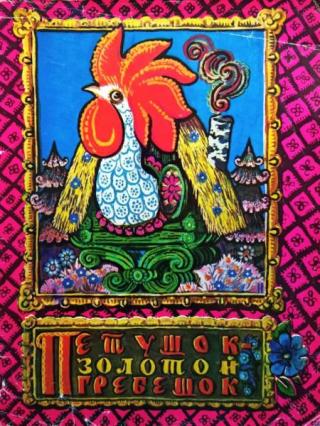 Петушок - золотой гребешок