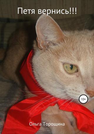 Петя, вернись!!! [CИ]