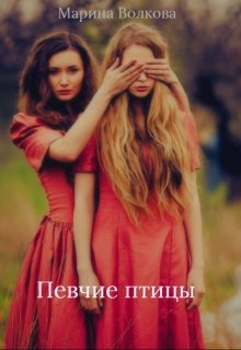 Певчие птицы