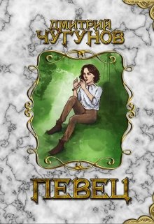 Певец (часть I)