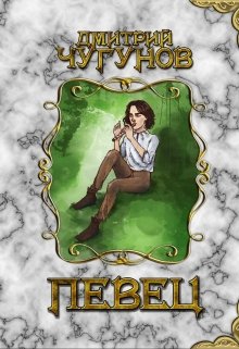 Певец (часть Ii)