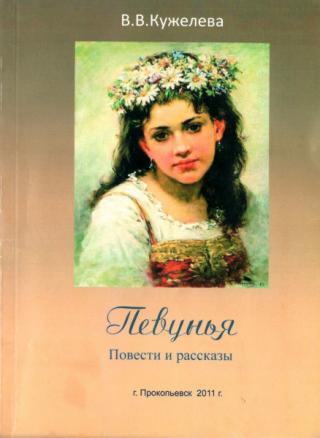 Певунья (Сборник)