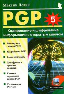 PGP: Кодирование и шифрование информации с открытым ключом.