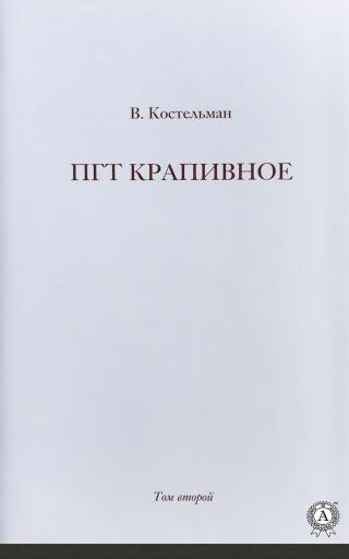 ПГТ Крапивное. Том второй