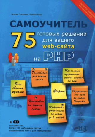 PHP: 75 готовых решений для вашего web-сайта. Самоучитель