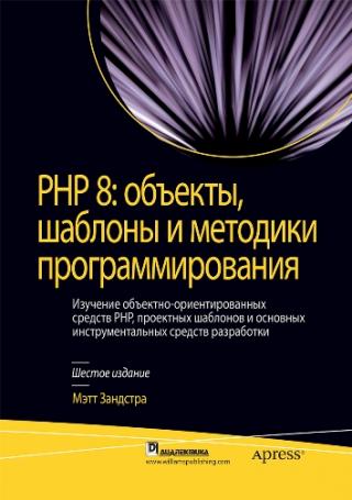 PHP 8: объекты, шаблоны и методики программирования [6-е издание]