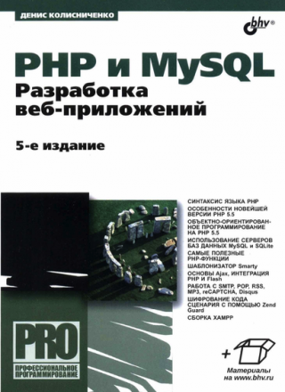PHP и MySQL. Разработка веб-приложений. [5-е издание]