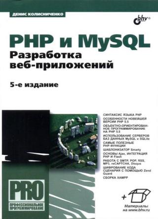 PHP и MySQL. Разработка веб-приложений [5-е издание]