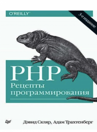PHP. Рецепты программирования. [3-е изд.]
