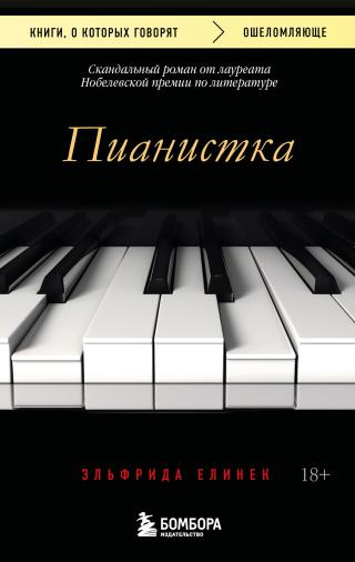Пианистка [litres]