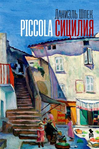 Piccola Сицилия [litres]