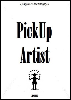 PickUp Artist (СИ)