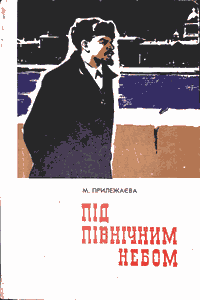 Під північним небом