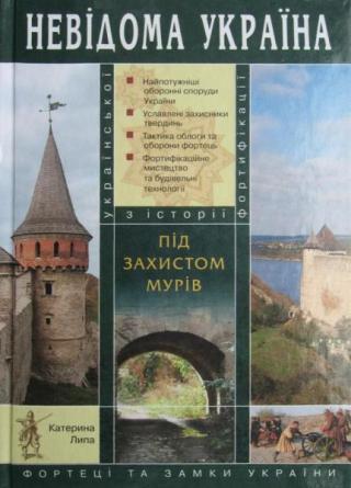 Під захистом мурів: фортеці та замки України