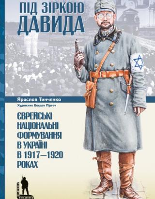 Під зіркою Давида. Єврейські національні формування в Україні в 1917-1920 роках