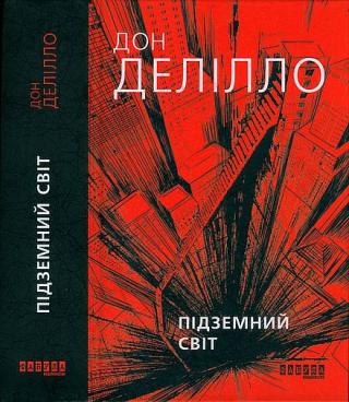 Підземний світ