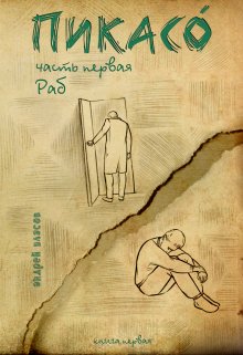 Пикасо. Часть первая: Раб