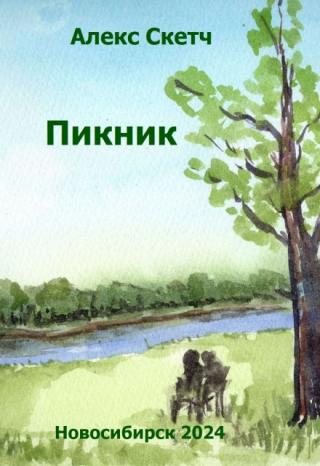 Пикник