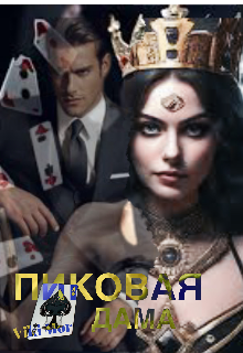 Пиковая дама.