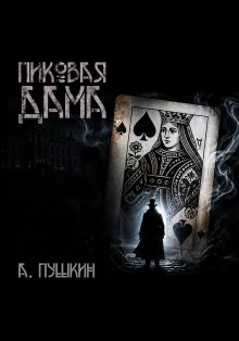 Пиковая дама