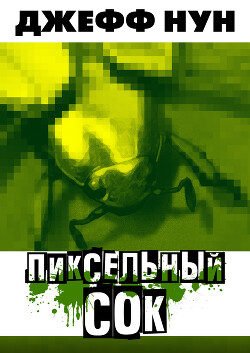 Пиксельный сок (ЛП)