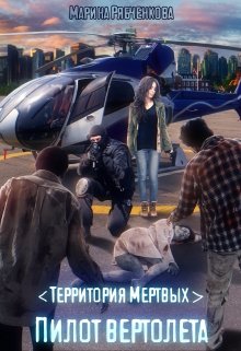 Пилот вертолета(части 1 и 2)