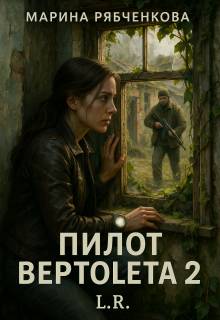 Пилот вертолета. Книга 2 (СИ)