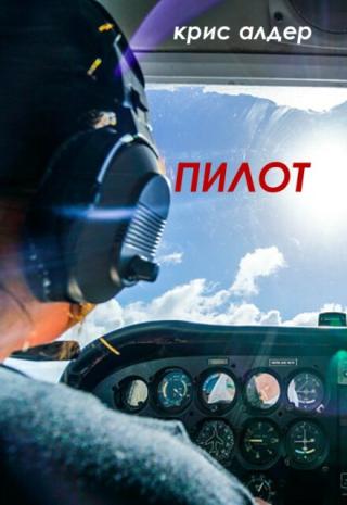 Пилот