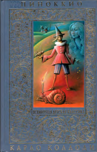 Пиноккио [2004] [худ. К. Киостри] [= Приключения Пиноккио. История деревянной куклы; Приключения Пиннокьо; Приключения Плясунчика]