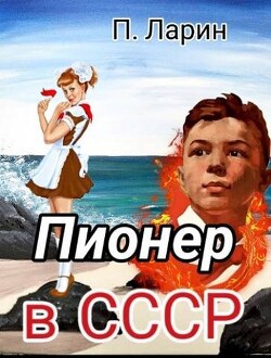 Пионер в СССР (СИ)