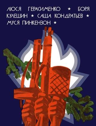 Пионеры-герои. Книга 3 [худ. В. Гальдяев]