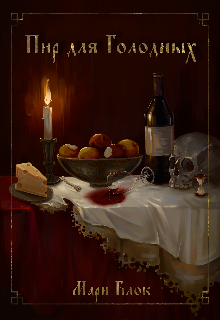 Пир для голодных