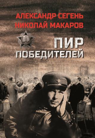 Пир победителей [litres]