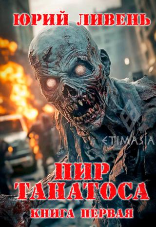 Пир Танатоса-1