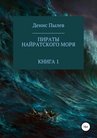 Пираты Найратского моря. Книга 1 [publisher: SelfPub.ru]
