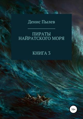 Пираты Найратского моря. Книга 3 [publisher: SelfPub.ru]