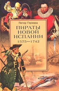Пираты Новой Испании (1575-1742)