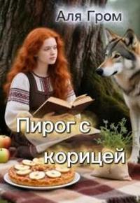 Пирог с корицей (СИ)