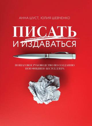 Писать и издаваться. Пошаговое руководство по созданию нон-фикшен-бестселлера [litres]