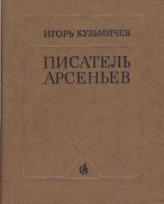 Писатель Арсеньев. Личность и книги