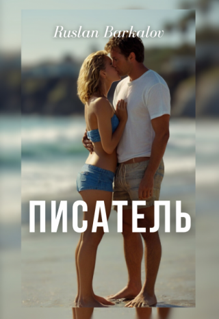Писатель