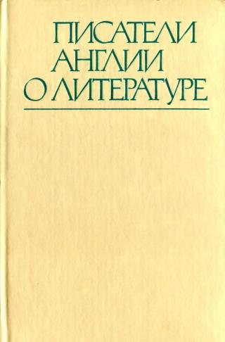 Писатели Англии о литературе, XIX-XX вв.