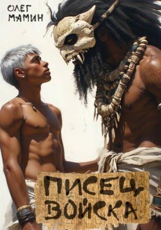 Писец войска [СИ]