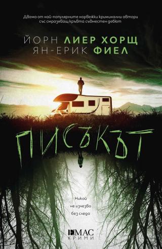 Писъкът